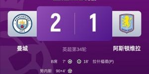 开云登录线上-TA评曼城绝杀维拉：大马丁关键战屡失误或成惯性，曼城是维拉噩梦