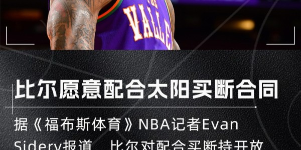 开云娱乐-快进一下？👀记者：比尔愿意配合太阳买断 合同还剩2年超1.1亿