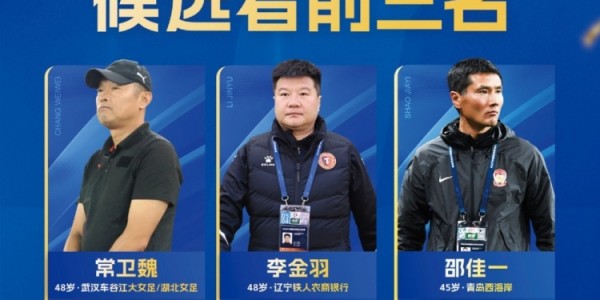 开云娱乐-中国金帅奖候选前三名出炉：常卫魏、李金羽、邵佳一入围