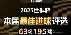 开云娱乐-⚽直播吧2025世俱杯最佳进球候选：梅西任意球，姆巴佩侧勾入围！
